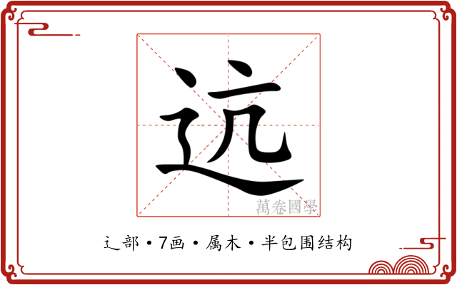 迒