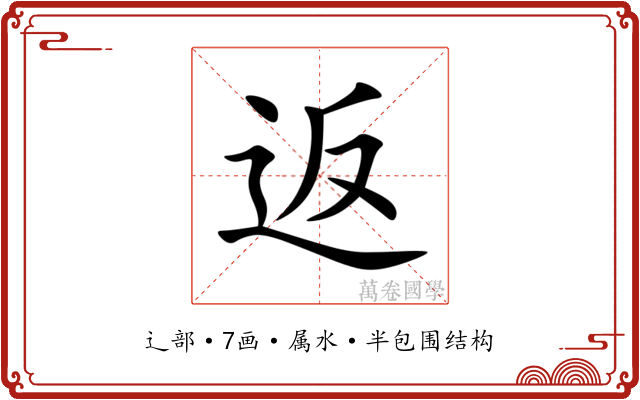 返 返
