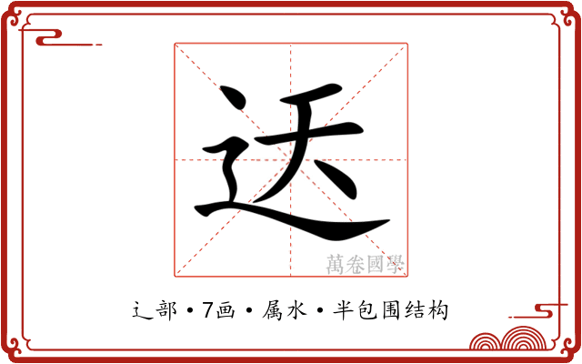 迗 迗