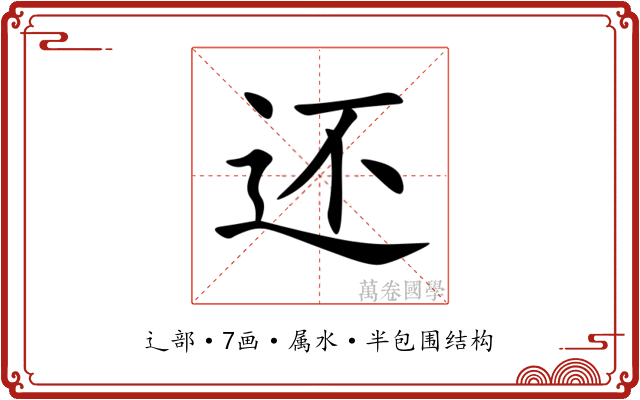 还 还