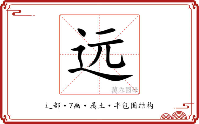 远 远