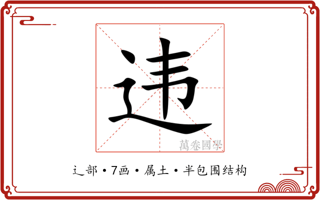 违 违