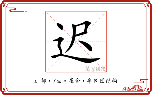 迟 迟