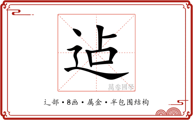 迠