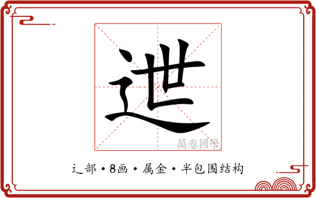 迣 迣