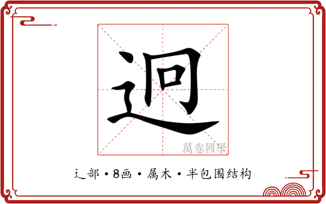 迥