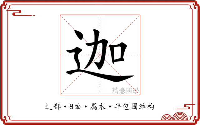 迦 迦