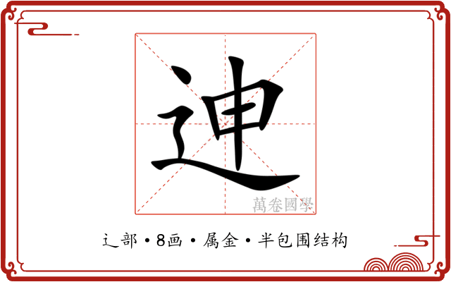 迧 迧