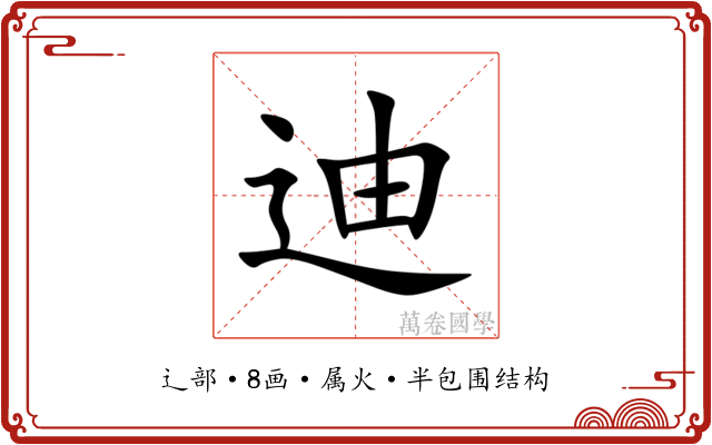 迪 迪