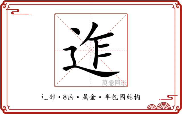 迮 迮