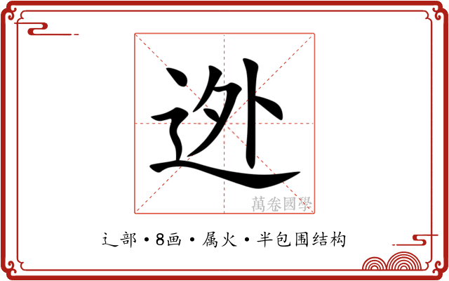迯