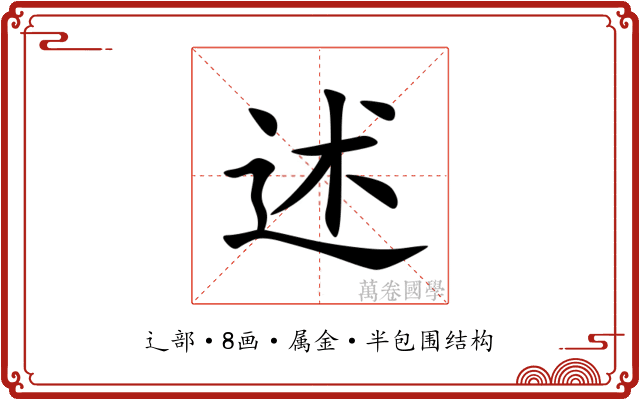 述 述