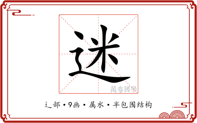 迷 迷