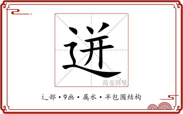 迸 迸