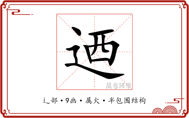 迺 迺