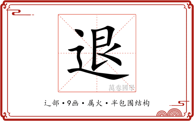 退 退