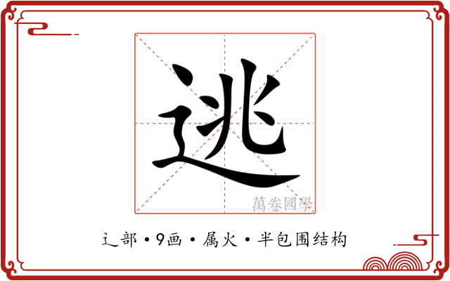 逃 逃