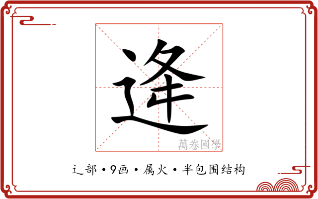 逄 逄