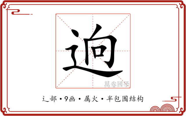 逈 逈