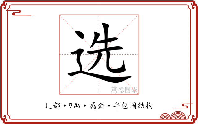 选 选