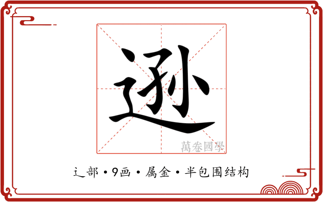 逊 逊