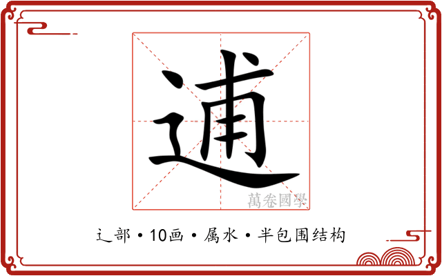 逋 逋