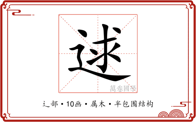 逑 逑