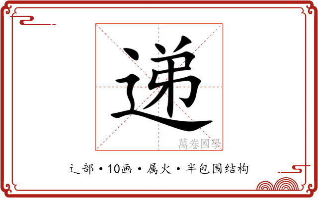 递 递