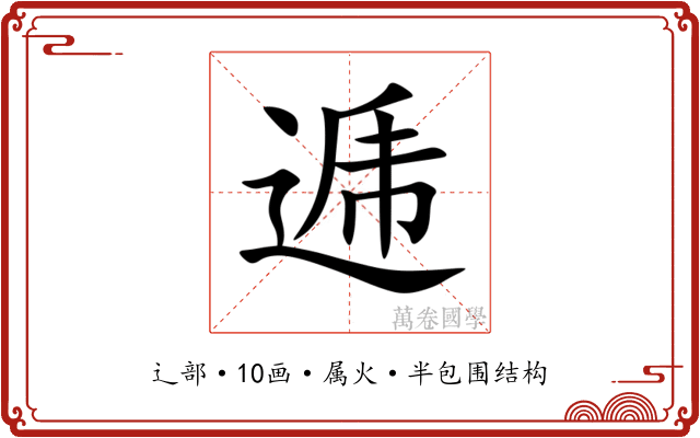 逓 逓