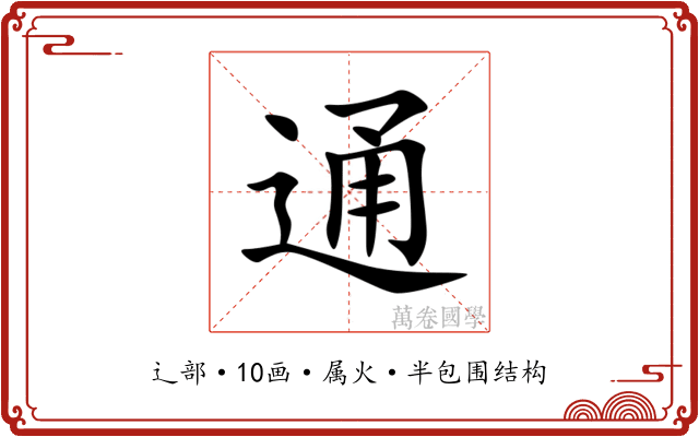 通 通