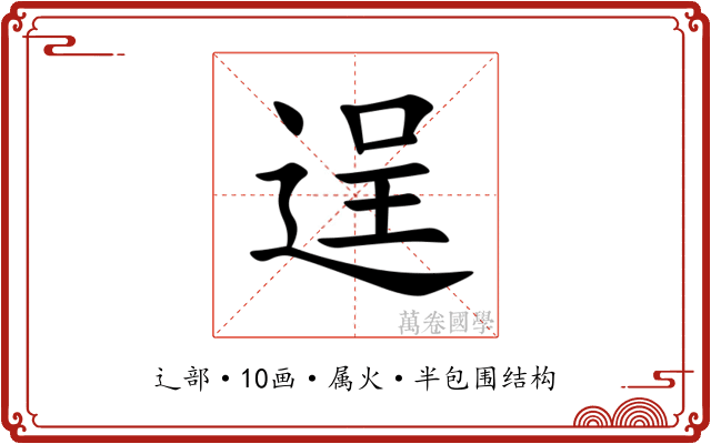 逞 逞