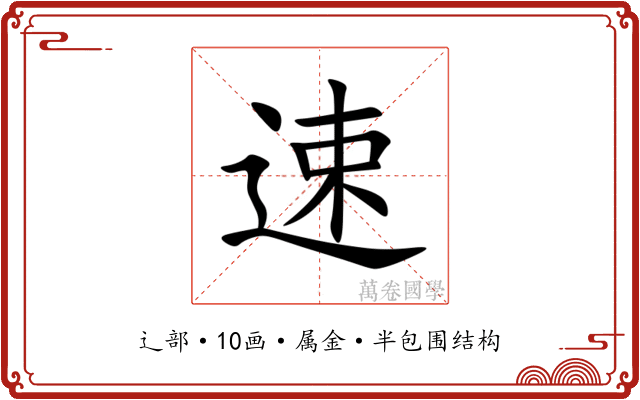 速 速