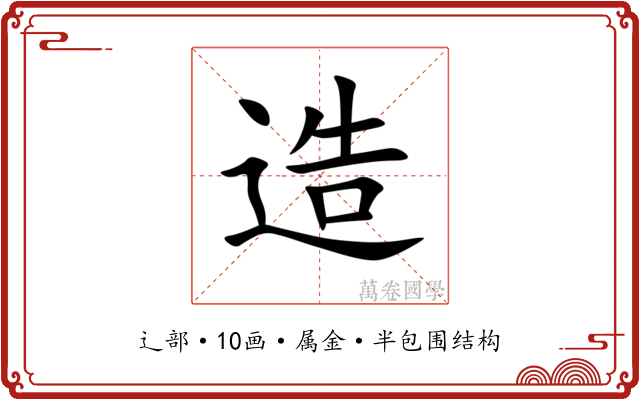 造 造