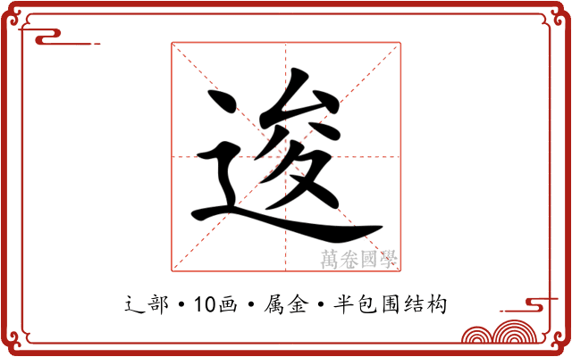 逡 逡