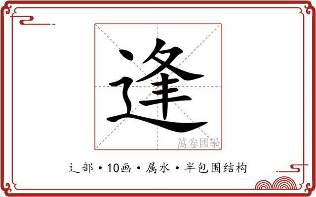 逢 逢
