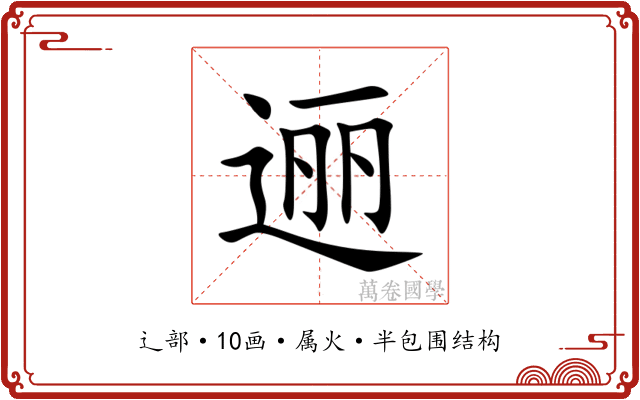 逦 逦