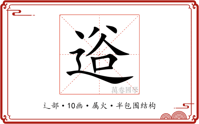 逧