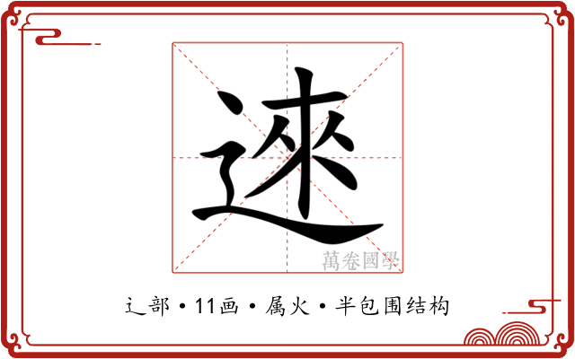 逨 逨