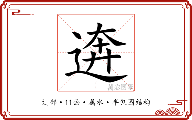 逩