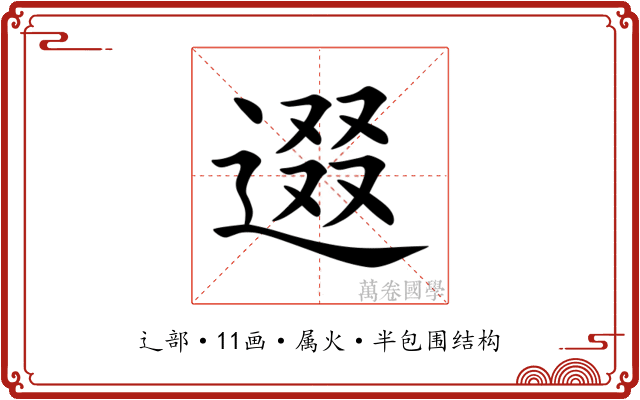 逫 逫