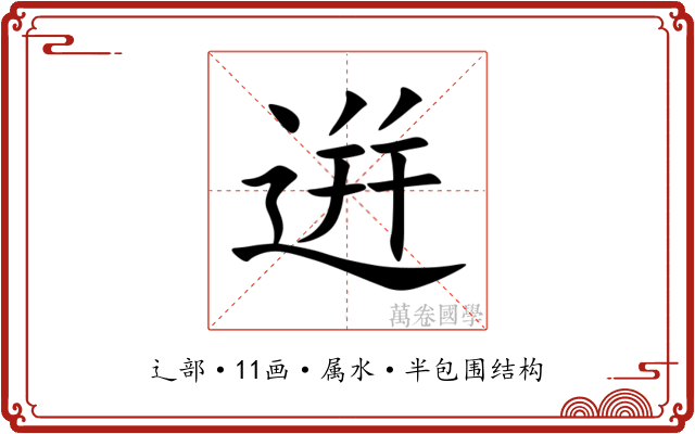 逬 逬