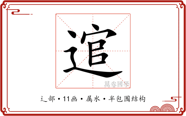 逭 逭