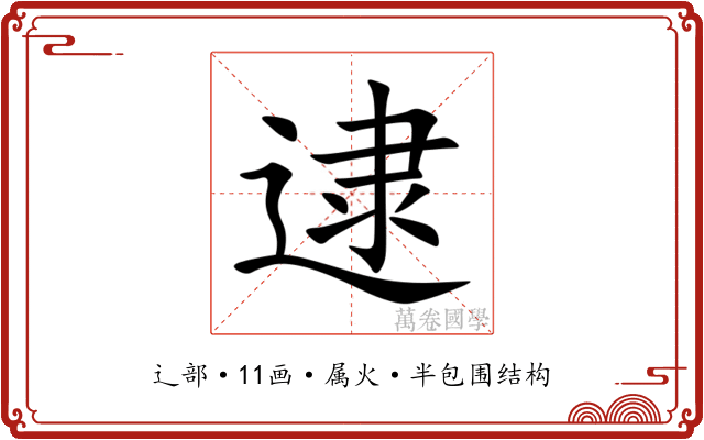 逮 逮