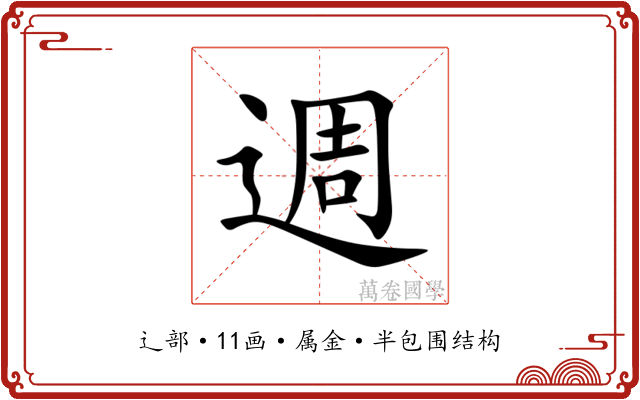 週 週