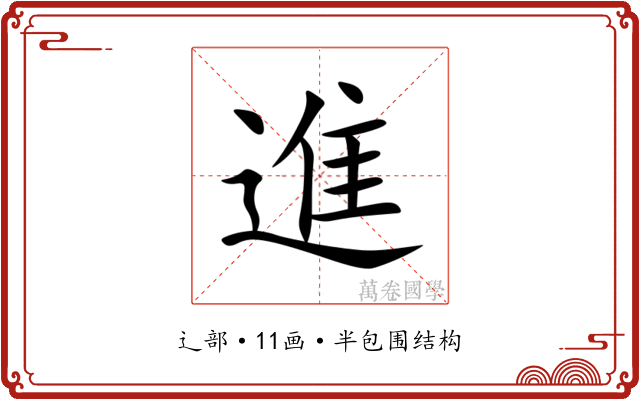 進 進