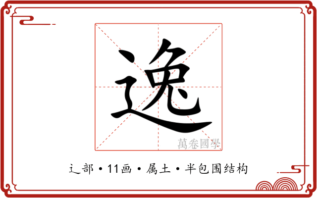 逸 逸