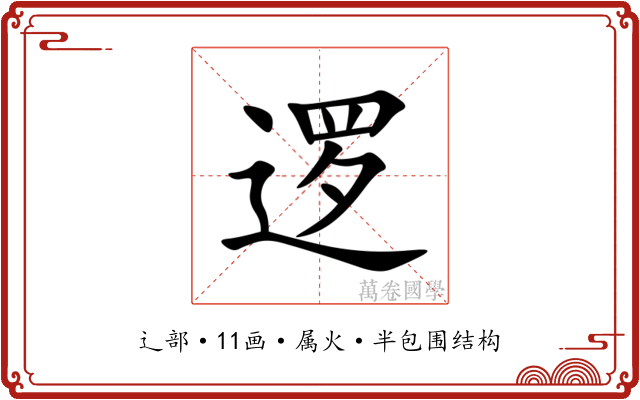 逻 逻