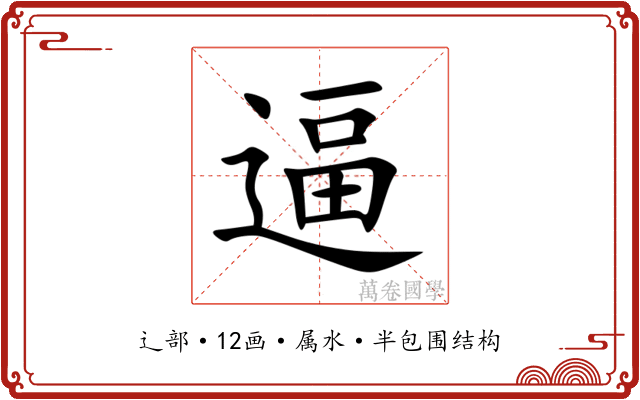 逼 逼