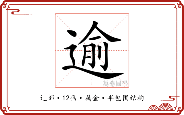 逾 逾