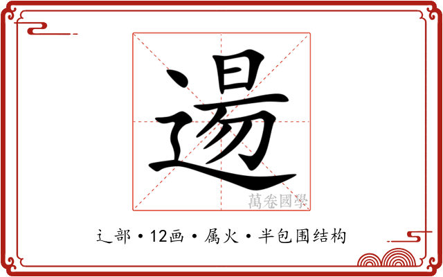 逿 逿